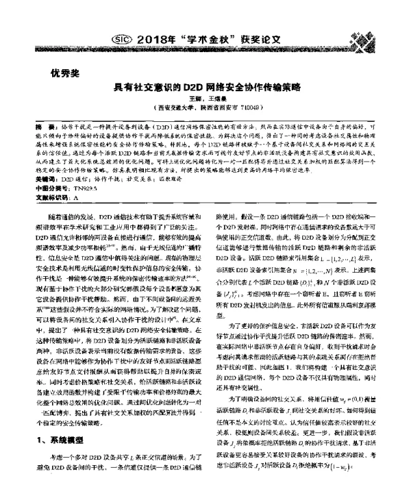 具有社交意识的D2D网络安全协作传输策略