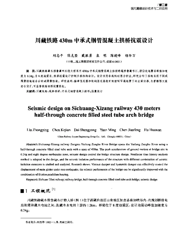 川藏铁路430m中承式钢管混凝土拱桥抗震设计