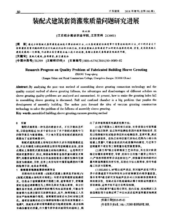 装配式建筑套筒灌浆质量问题研究进展