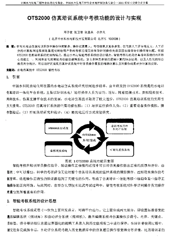 OTS2000仿真培训系统中考核功能的设计与实现