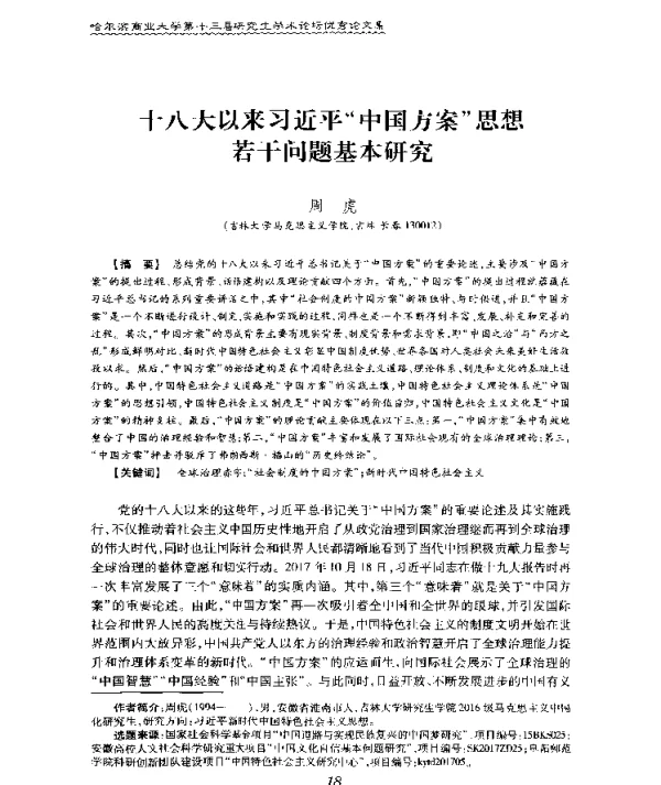 十八大以来习近平中国方案思想若干问题基本研究