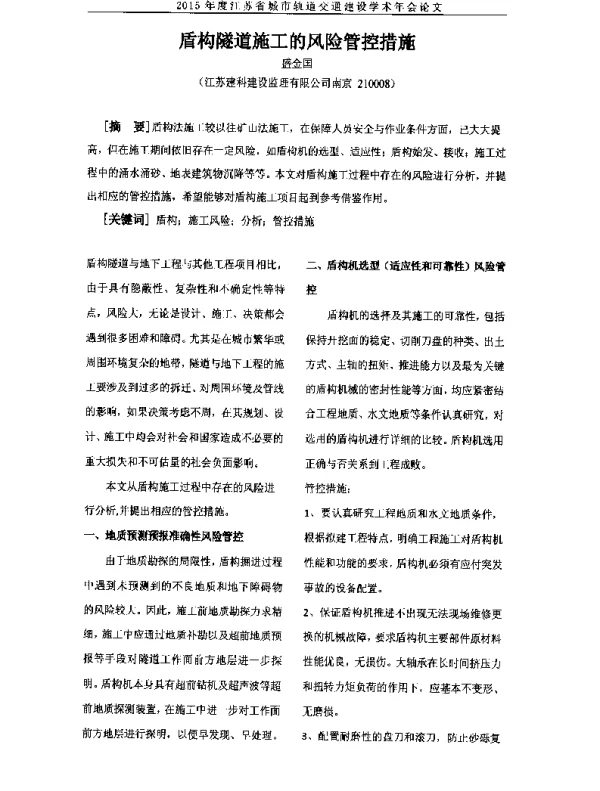 盾构隧道施工的风险管控措施