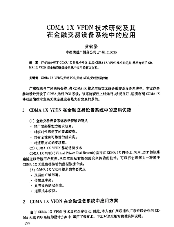 CDMA1XVPDN技术研究及其在金融交易设备系统中的应用