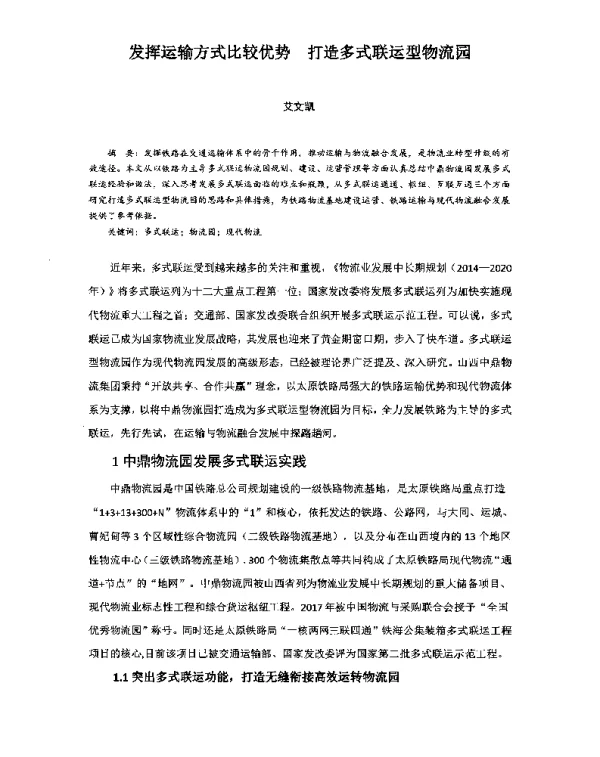 发挥运输方式比较优势打造多式联运型物流园