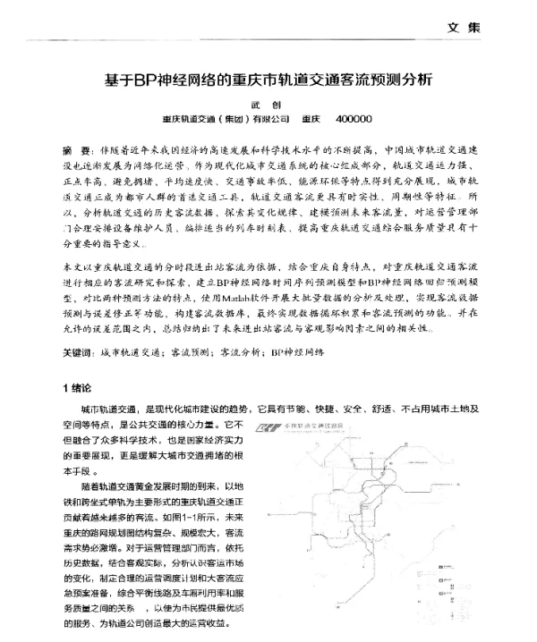 基于BP神经网络的重庆市轨道交通客流预测分析