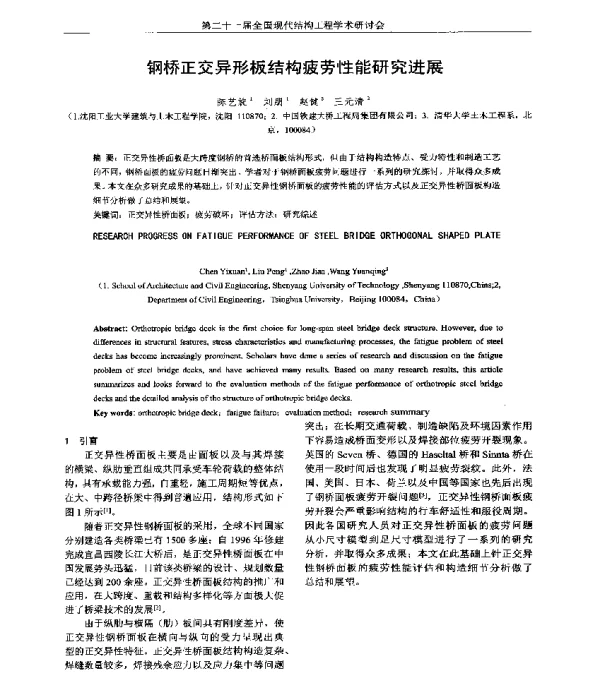 钢桥正交异形板结构疲劳性能研究进展