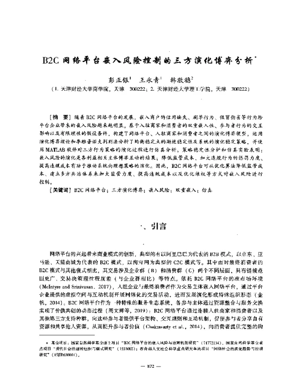 B2C网络平台嵌入风险控制的三方演化博弈分析