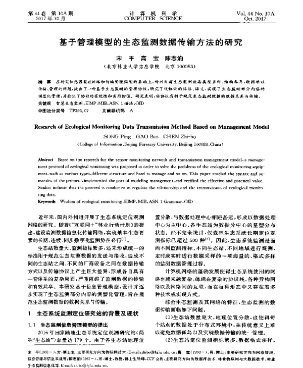 基于管理模型的生态监测数据传输方法的研究