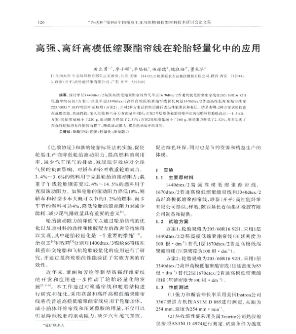 高强、高纤高模低缩聚酯帘线在轮胎轻量化中的应用