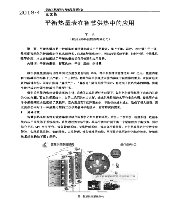 平衡热量表在智慧供热中的应用