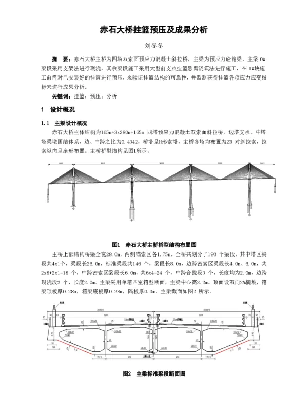 赤石大桥挂篮预压及成果分析