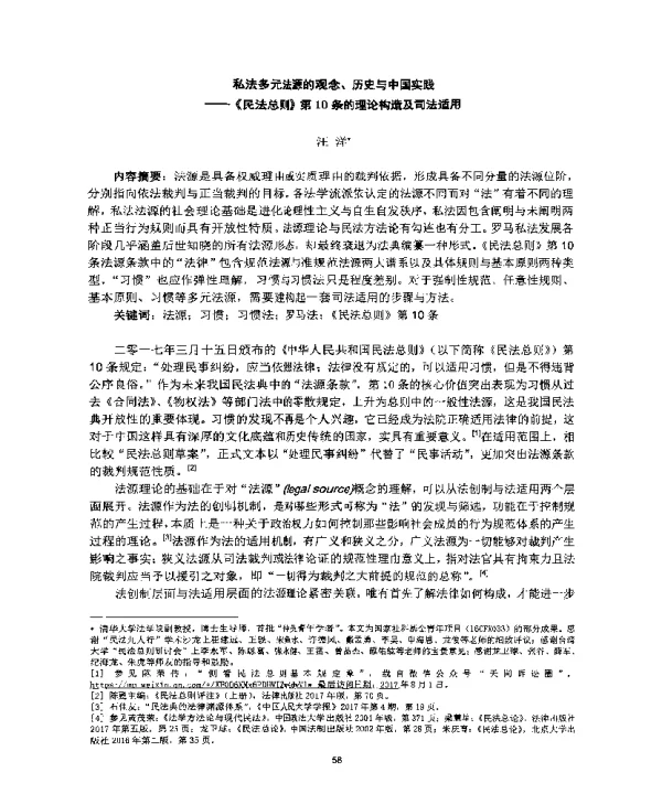 私法多元法源的观念、历史与中国实践--《民法总则》第10条的理论构造及司法适用