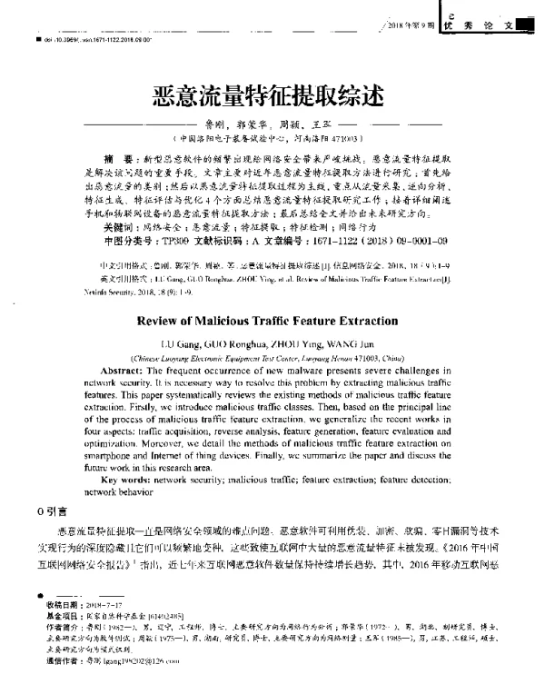 恶意流量特征提取综述