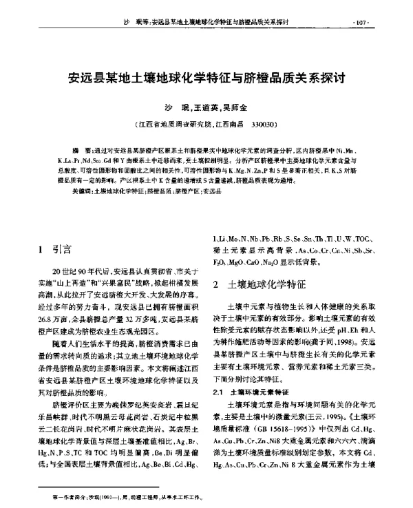 安远县某地土壤地球化学特征与脐橙品质关系探讨