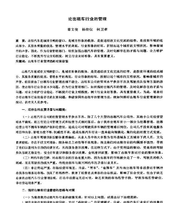 论出租车行业的管理