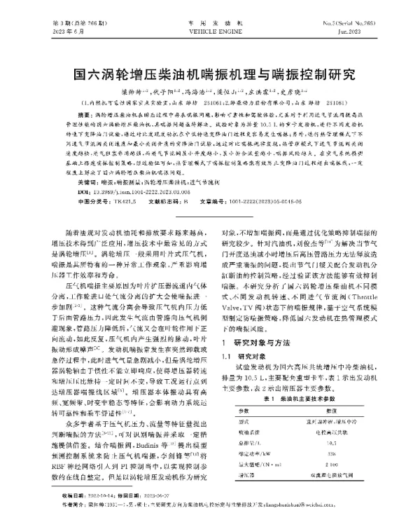 国六涡轮增压柴油机喘振机理与喘振控制研究