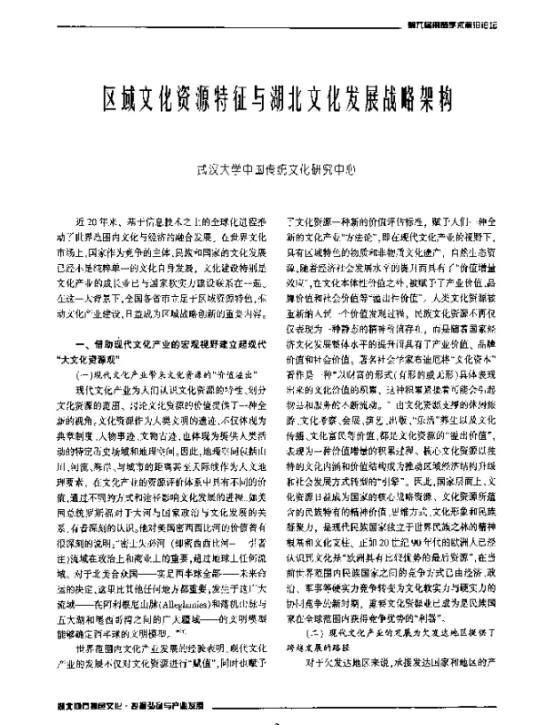 区域文化资源特征与湖北文化发展战略架构