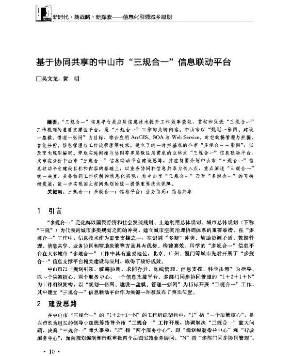 基于协同共享的中山市“三规合一”信息联动平台