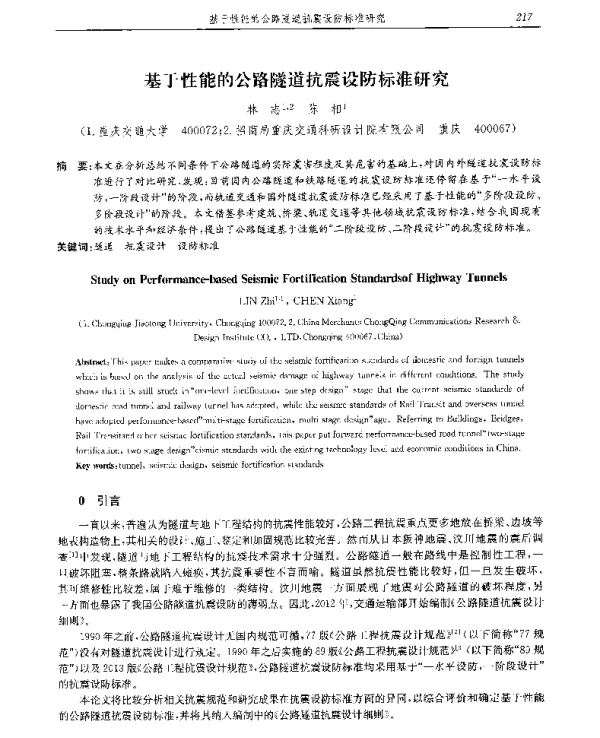 基于性能的公路隧道抗震设防标准研究