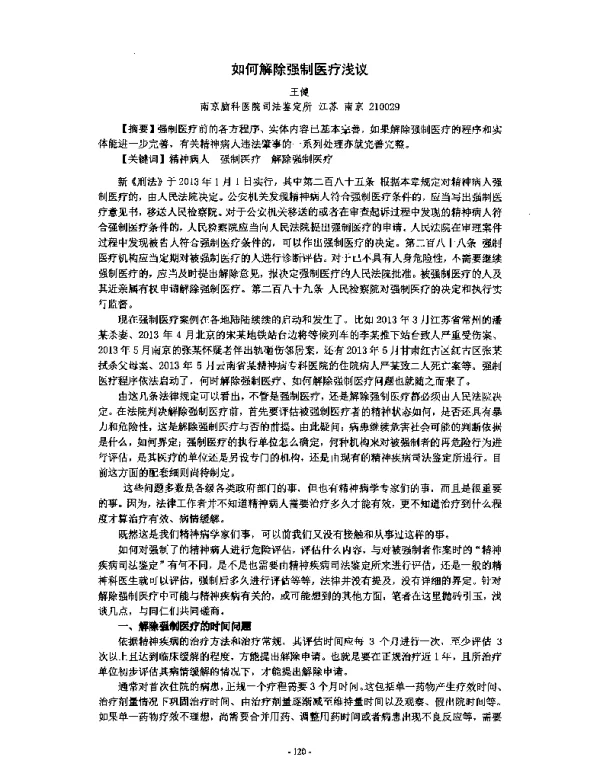 如何解除强制医疗浅议