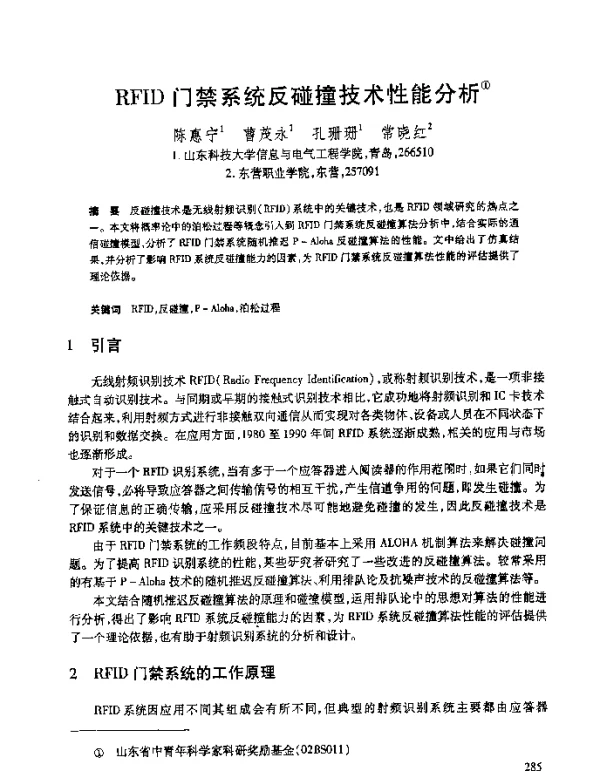 RFID门禁系统反碰撞技术性能分析