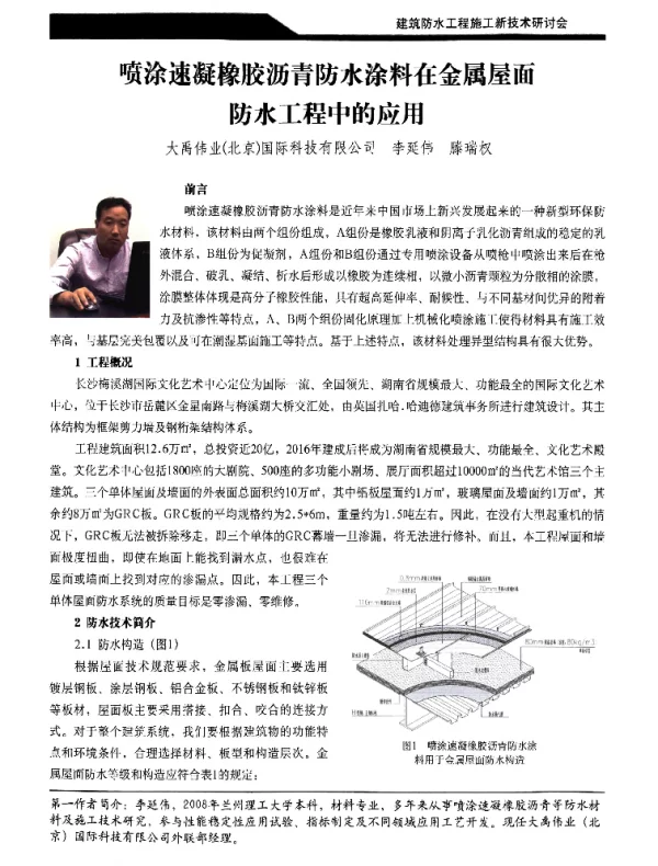 喷涂速凝橡胶沥青防水涂料在金属屋面防水工程中的应用