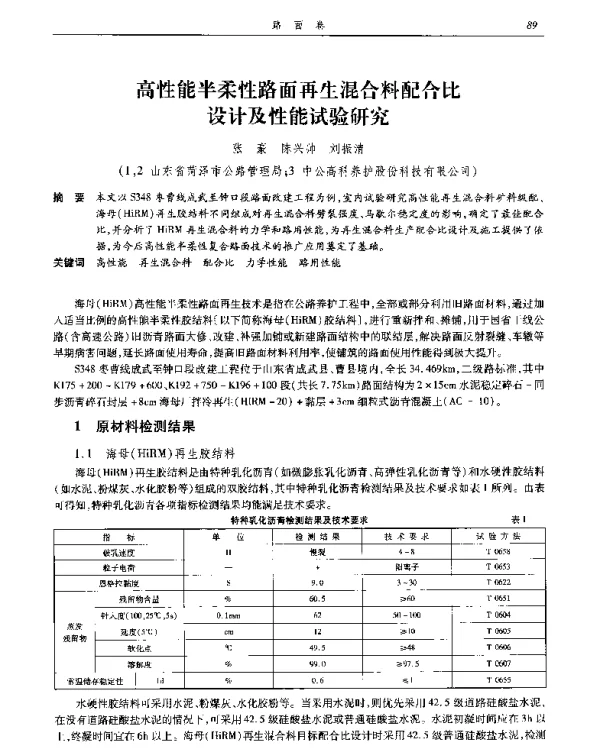 高性能半柔性路面再生混合料配合比设计及性能试验研究