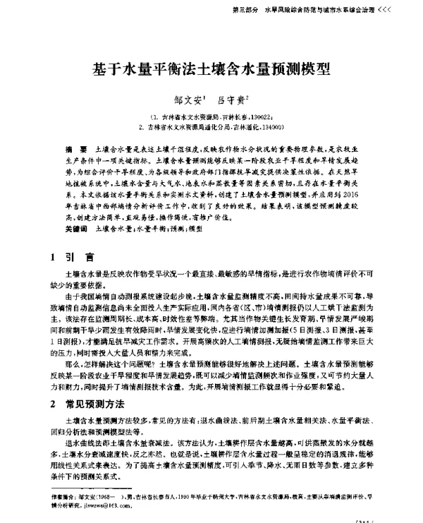 基于水量平衡法土壤含水量预测模型
