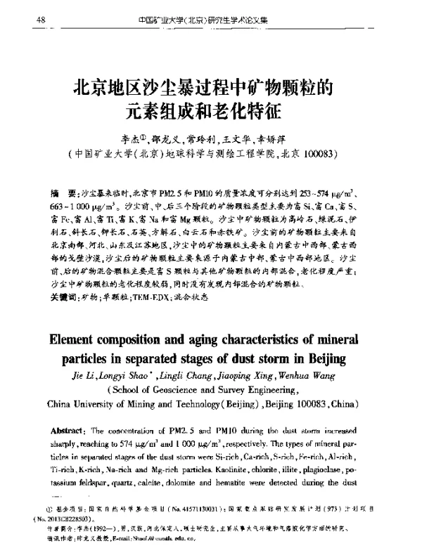 北京地区沙尘暴过程中矿物颗粒的元素组成和老化特征