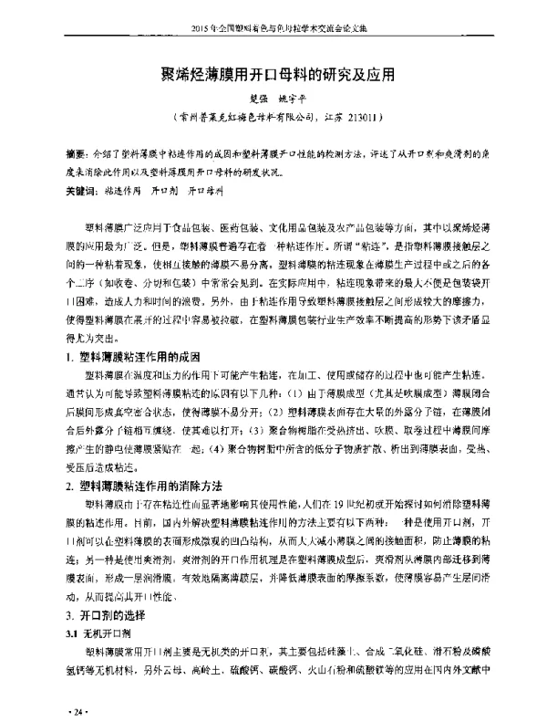 聚烯烃薄膜用开口母料的研究及应用