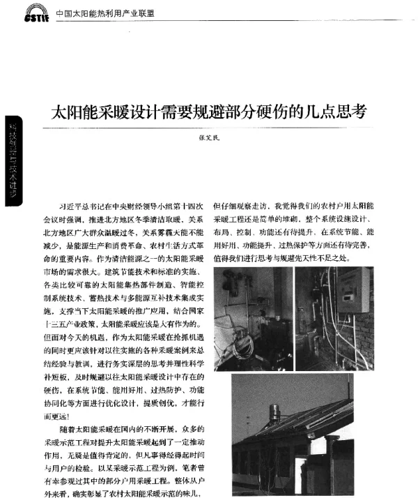 太阳能采暖设计需要规避部分硬伤的几点思考
