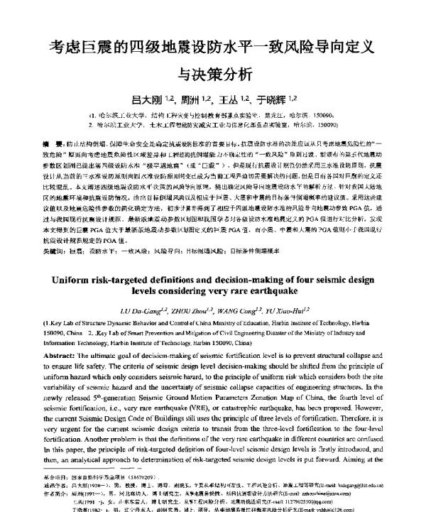 考虑巨震的四级地震设防水平一致风险导向定义与决策分析