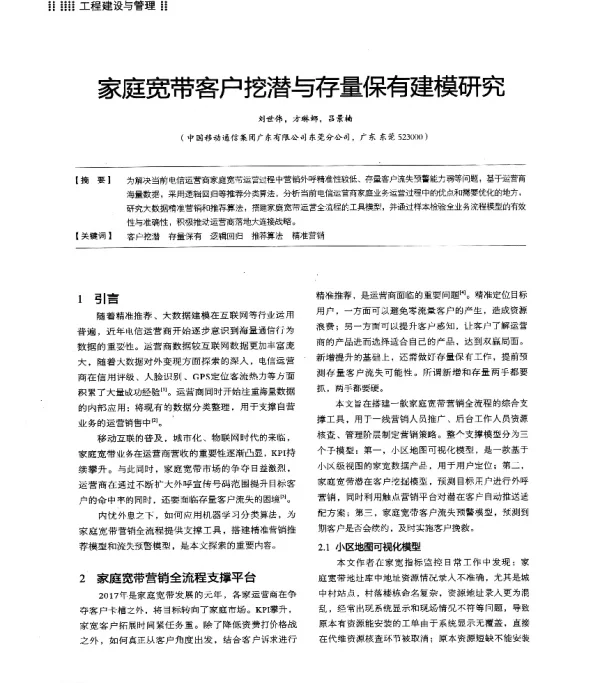家庭宽带客户挖潜与存量保有建模研究