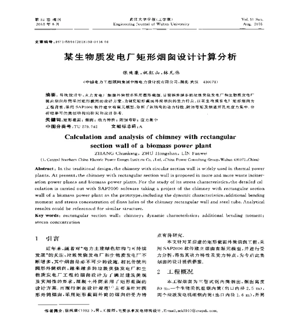 某生物质发电厂矩形烟囱设计计算分析