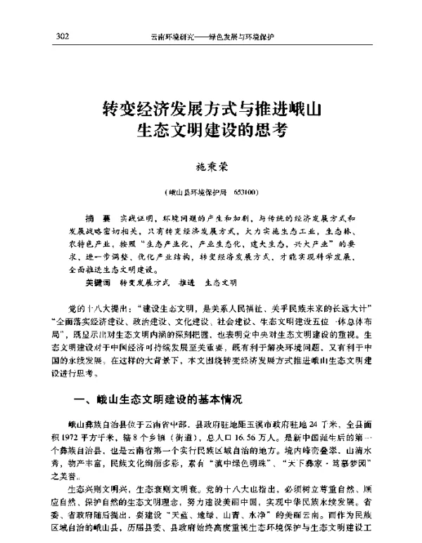 转变经济发展方式与推进峨山态文明建设的思考