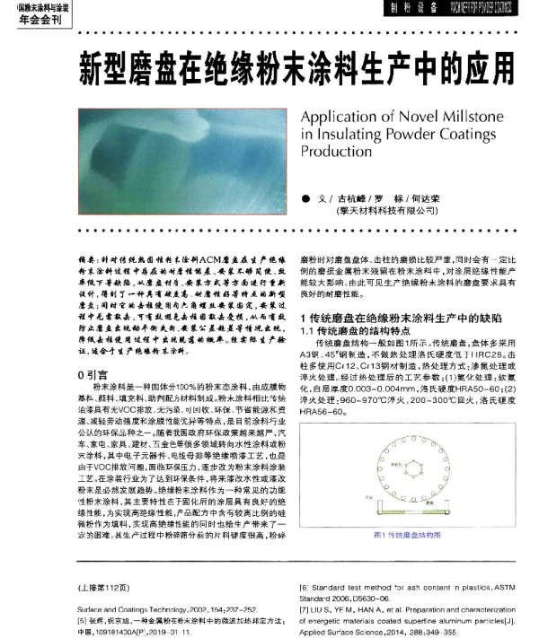 新型磨盘在绝缘粉末涂料生产中的应用
