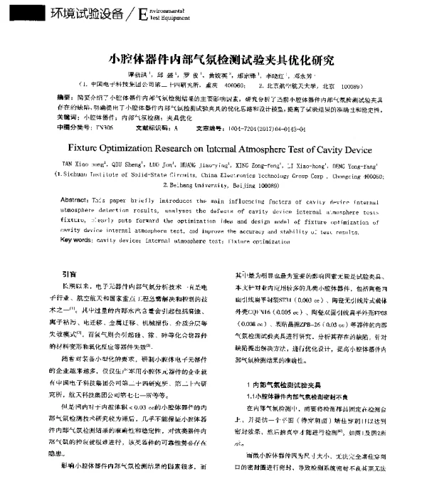小腔体器件内部气氛检测试验夹具优化研究