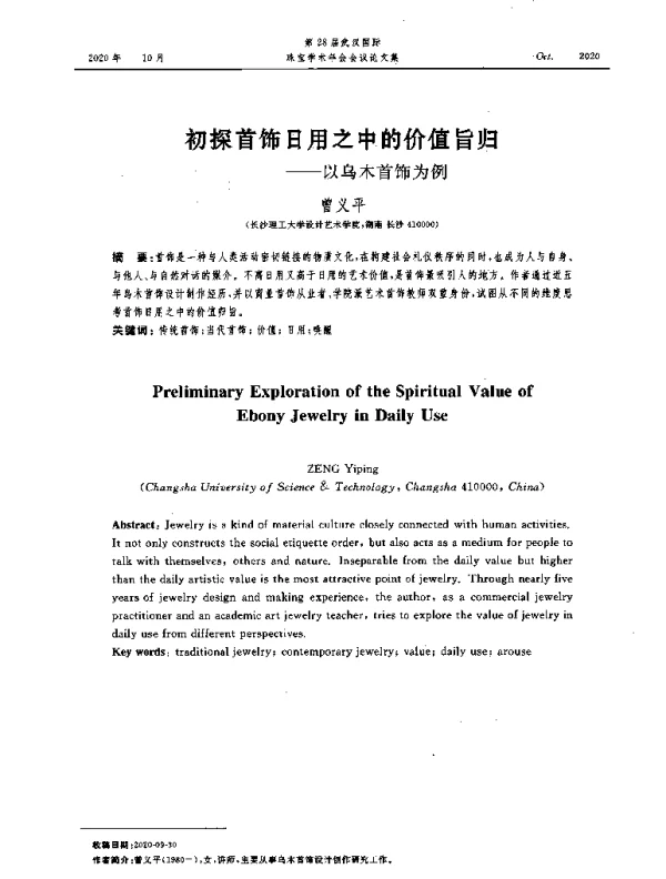 初探首饰日用之中的价值旨归--以乌木首饰为例