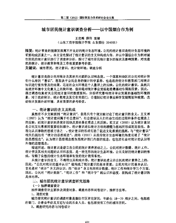 城市居民统计意识调查分析--以中国烟台市为例