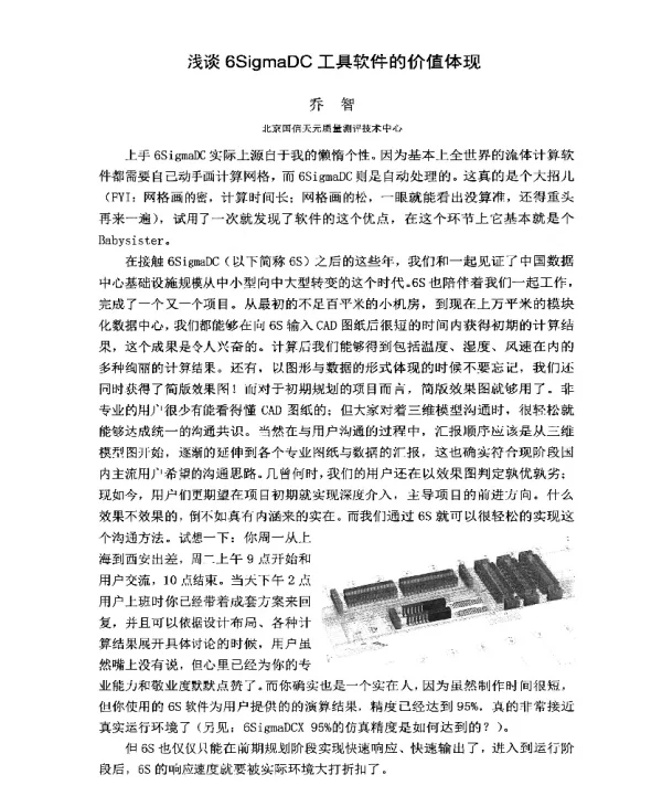 浅谈6SigmaDC工具软件的价值体现