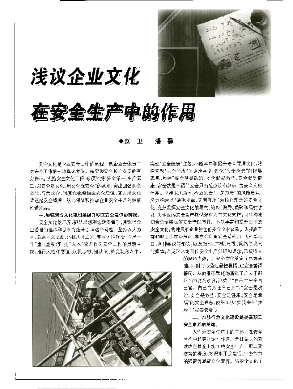 浅议企业文化在安全生产中的作用