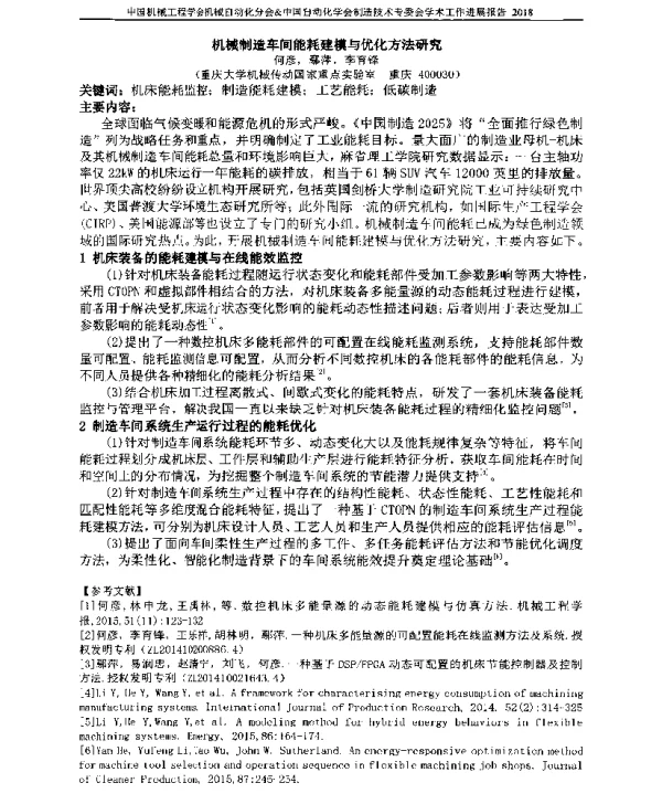 机械制造车间能耗建模与优化方法研究