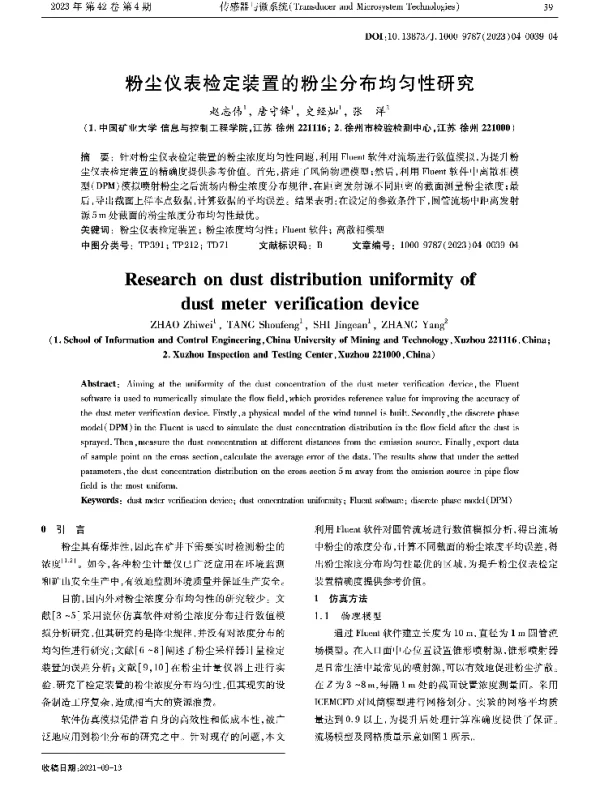 粉尘仪表检定装置的粉尘分布均匀性研究