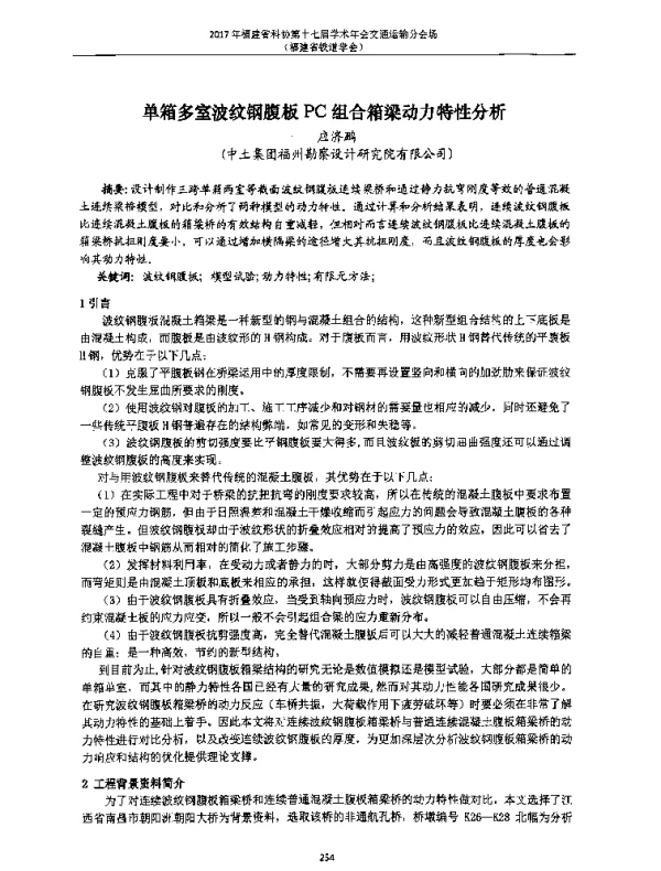 单箱多室波纹钢腹板PC组合箱梁动力特性分析