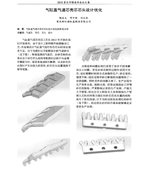气缸盖气道芯壳芯芯头设计优化