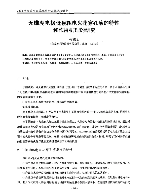 无锥度电极低损耗电火花穿孔液的特性和作用机理的研究