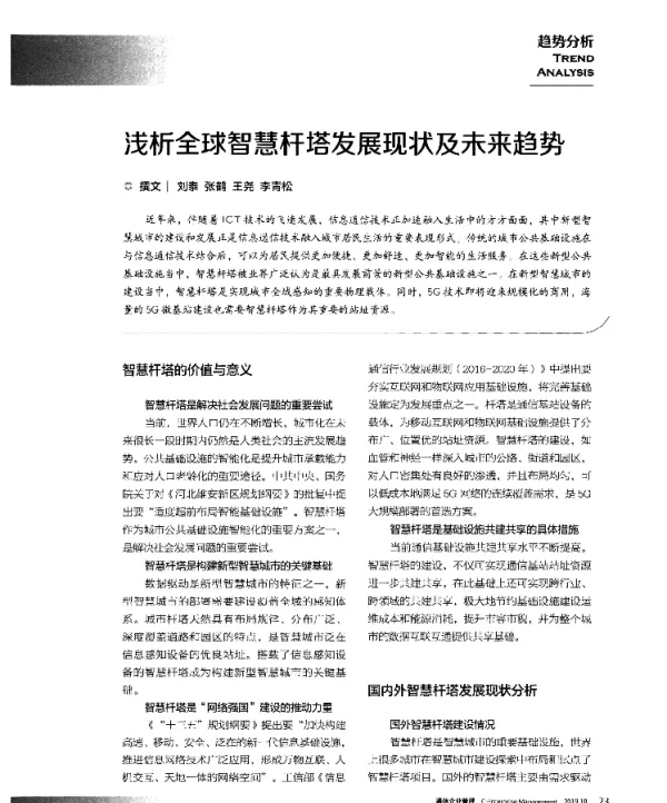 浅析全球智慧杆塔发展现状及未来趋势