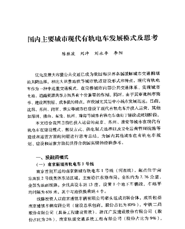 国内主要城市现代有轨电车发展模式及思考