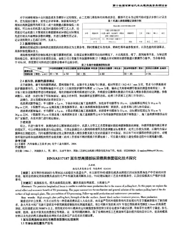某车型高强板纵梁模具表面强化技术探究