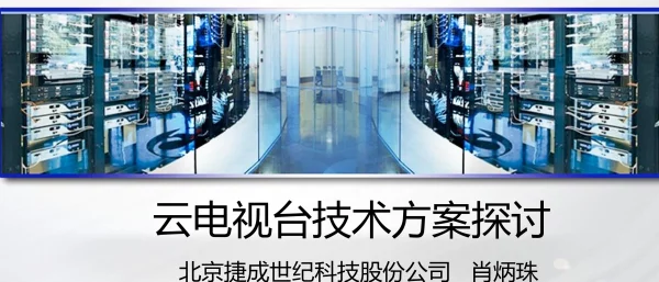 云电视台技术方案探讨